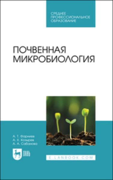 Обложка книги «Почвенная микробиология. Учебное пособие для СПО»