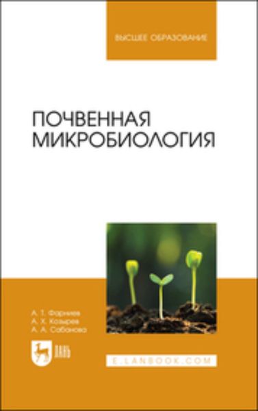Обложка книги «Почвенная микробиология. Учебное пособие для вузов»