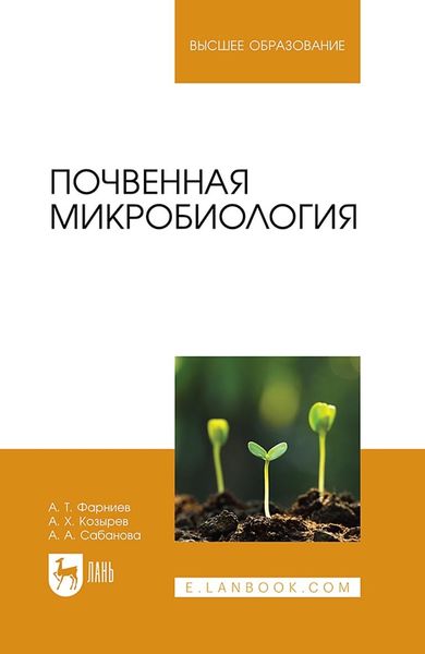Обложка книги «Почвенная микробиология. Учебное пособие для вузов»