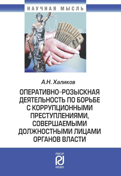 Обложка книги  «Оперативно-розыскная деятельность по борьбе с коррупционными преступлениями, совершаемыми должностными лицами органов власти»