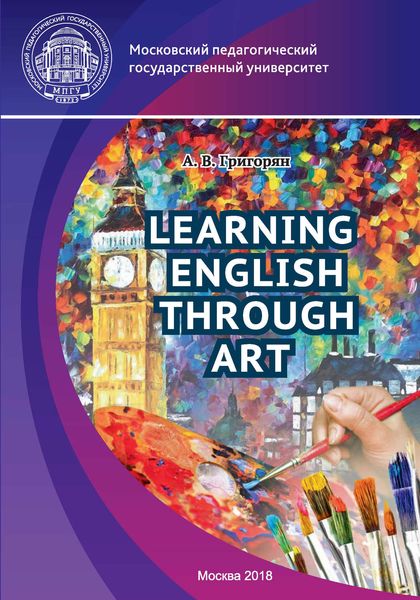 Обложка книги  «Изучение английского языка через искусство / Learning English through Art»