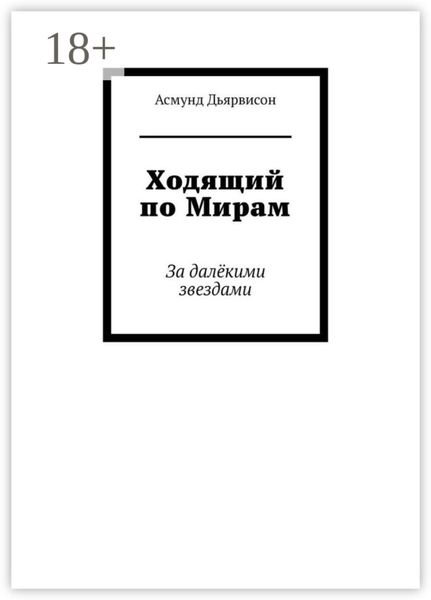 Обложка книги «Ходящий по Мирам. За далёкими звездами»