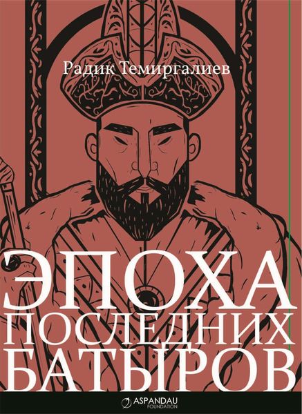 Обложка книги  «Эпоха последних батыров»