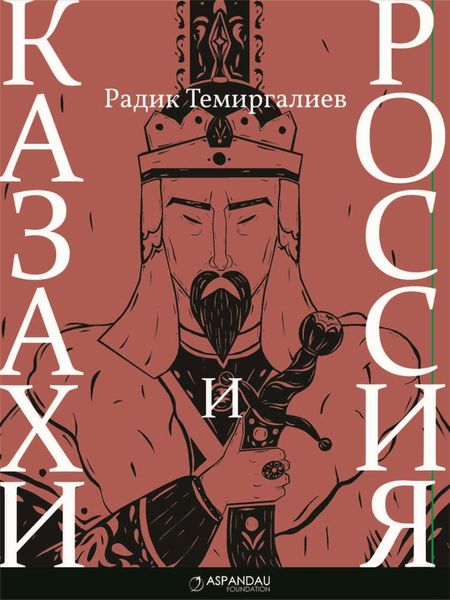 Обложка книги  «Казахи и Россия»