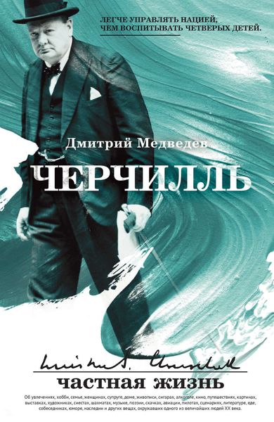 Обложка книги  «Черчилль: частная жизнь»