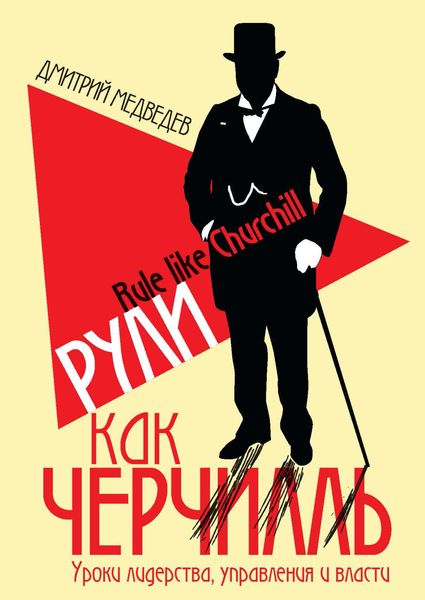 Обложка книги  «Рули как Черчилль. Уроки лидерства, управления и власти»