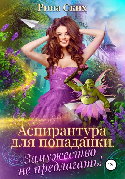 Обложка книги  «Аспирантура для попаданки. Замужество не предлагать!»