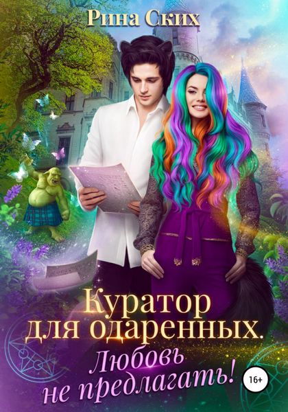 Обложка книги  «Куратор для одаренных. Любовь не предлагать!»