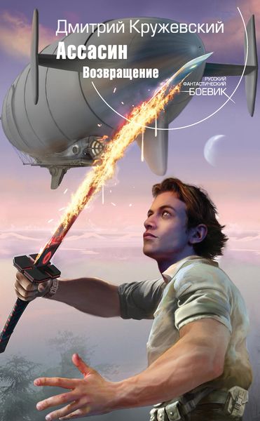 Обложка книги  «Ассасин. Возвращение»