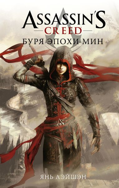 Обложка книги  «Assassin's Creed: Буря эпохи Мин»