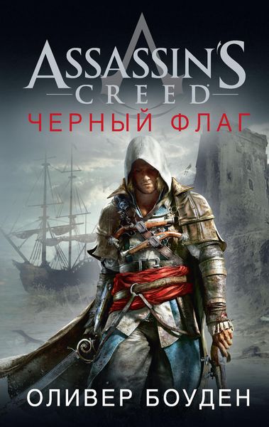 Обложка книги  «Assassin's Creed. Черный флаг»