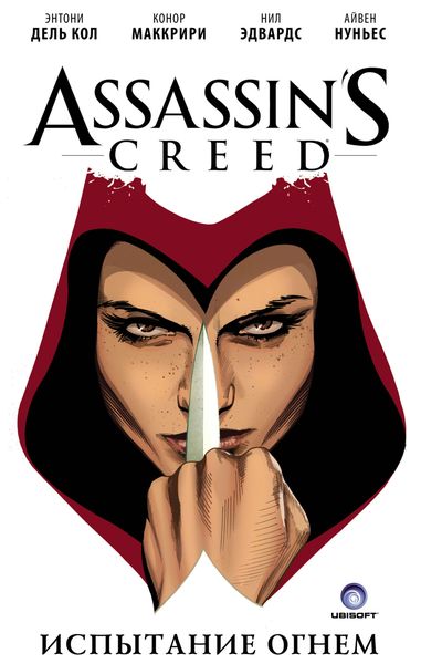 Обложка книги  «Assassin's Creed: Испытание огнем»