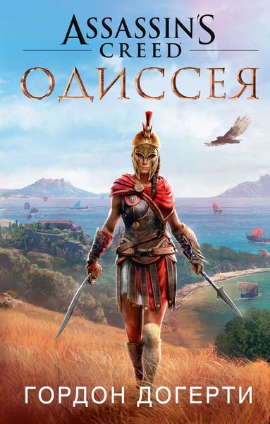 Обложка книги  «Assassin's Creed. Одиссея»