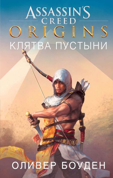 Обложка книги  «Assassin’s Creed. Origins. Клятва пустыни»