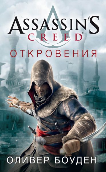 Обложка книги  «Assassin's Creed. Откровения»