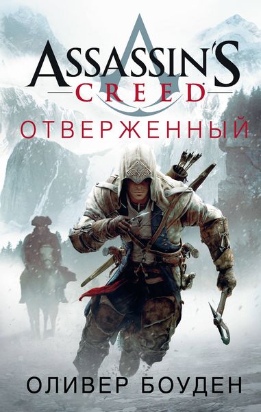 Обложка книги  «Assassin's Creed. Отверженный»