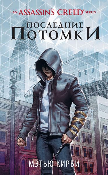 Обложка книги  «Assassin’s Creed. Последние потомки»