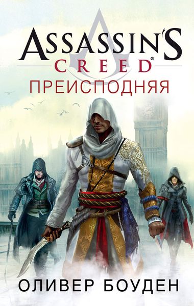 Обложка книги  «Assassin's Creed. Преисподняя»