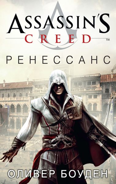 Обложка книги  «Assassin's Creed. Ренессанс»