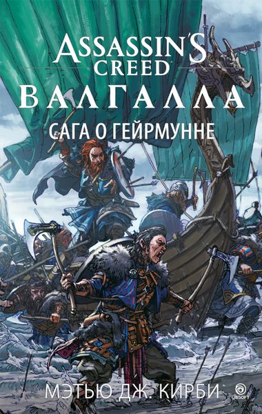 Обложка книги  «Assassin’s Creed. Валгалла: Сага о Гейрмунне»