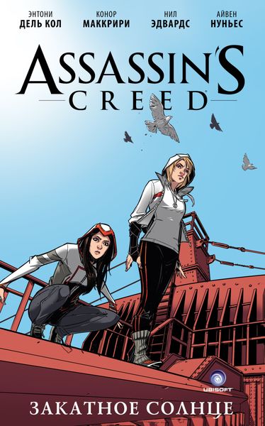 Обложка книги  «Assassin's Creed: Закатное солнце»