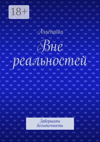 Обложка книги  «Вне реальностей. Завершить бесконечность»