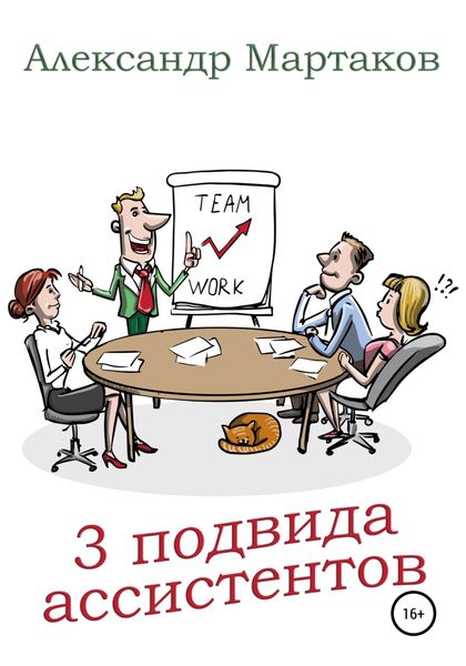 Обложка книги  «3 подвида ассистентов»
