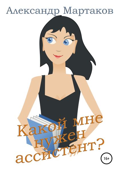 Обложка книги  «Какой мне нужен ассистент?»