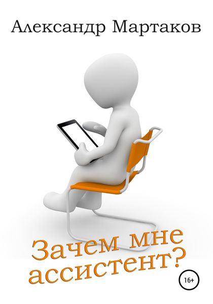 Обложка книги  «Зачем мне ассистент?»