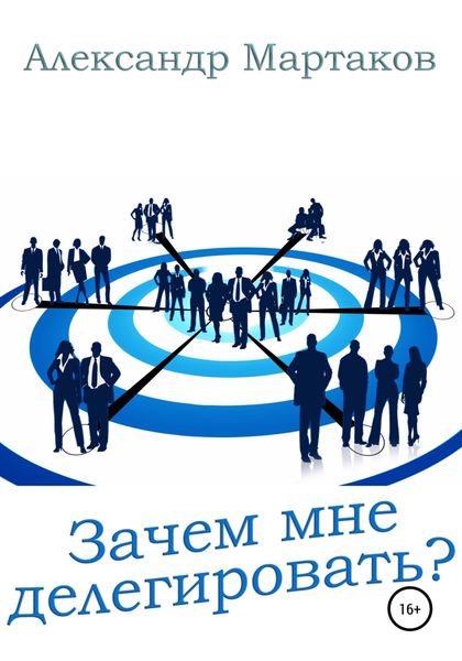 Обложка книги  «Зачем мне делегировать?»
