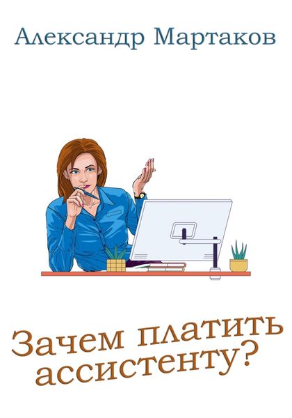 Обложка книги  «Зачем платить ассистенту?»