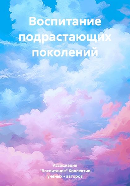 Обложка книги  «Воспитание подрастающих поколений»