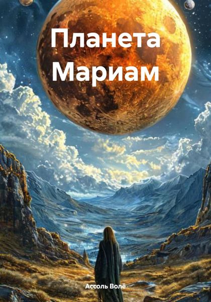 Обложка книги «Планета Мариам»