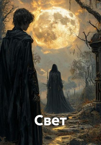 Обложка книги «Свет»