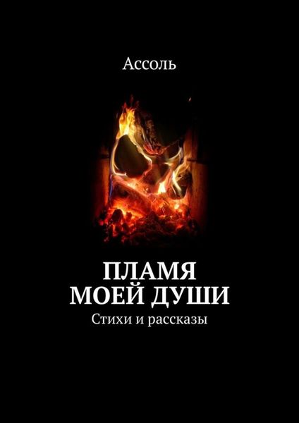 Обложка книги  «Пламя моей души. Стихи и рассказы»
