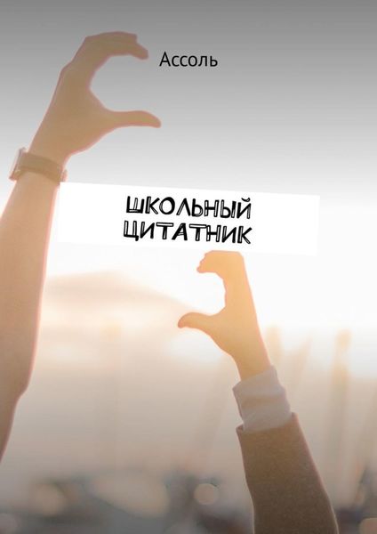 Обложка книги  «Школьный цитатник»
