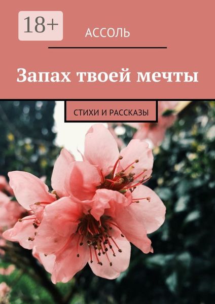 Обложка книги  «Запах твоей мечты. Стихи и рассказы»