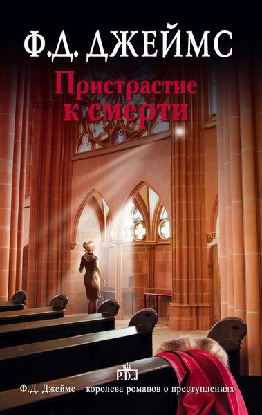 Обложка книги  «Пристрастие к смерти»