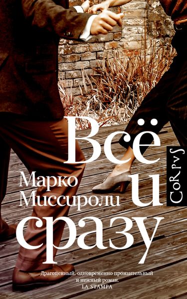 Обложка книги  «Всё и сразу»