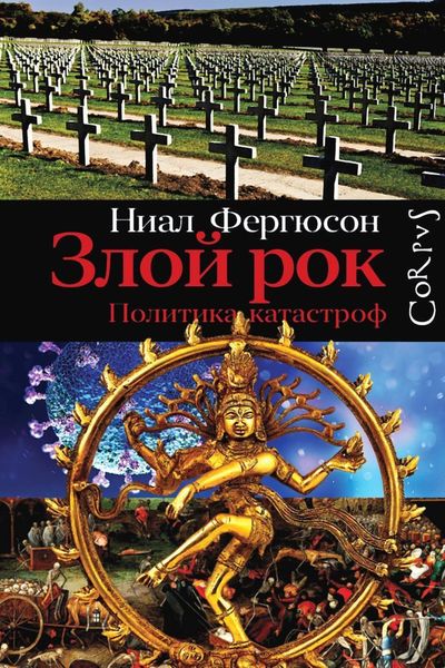 Обложка книги  «Злой рок. Политика катастроф»
