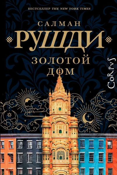 Обложка книги  «Золотой дом»