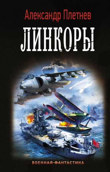 Обложка книги  «Линкоры»