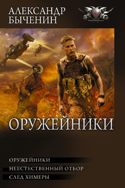Обложка книги  «Оружейники: Оружейники. Неестественный отбор. След химеры»