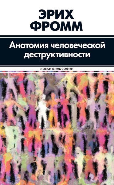 Обложка книги  «Анатомия человеческой деструктивности»
