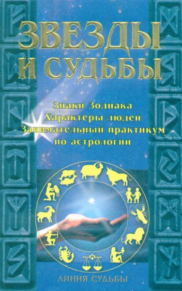 Обложка книги  «Звезды и судьбы»