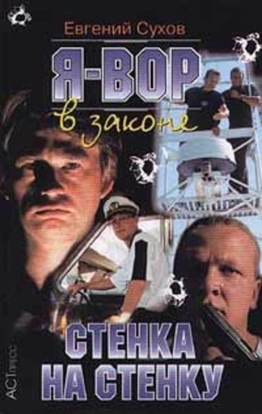 Обложка книги  «Стенка на стенку»