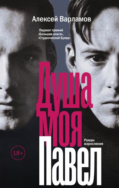 Обложка книги  «Душа моя Павел»