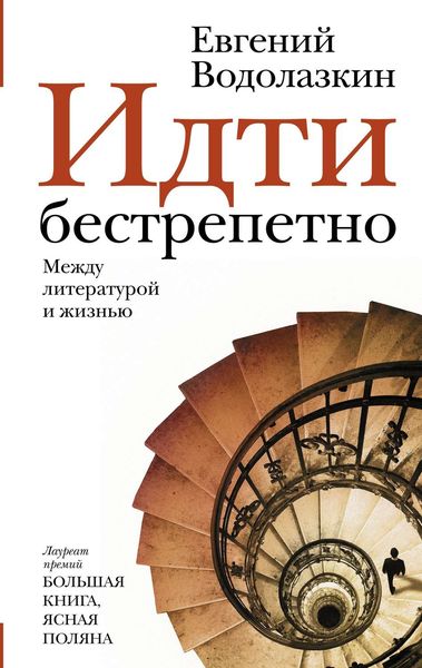 Обложка книги  «Идти бестрепетно. Между литературой и жизнью»