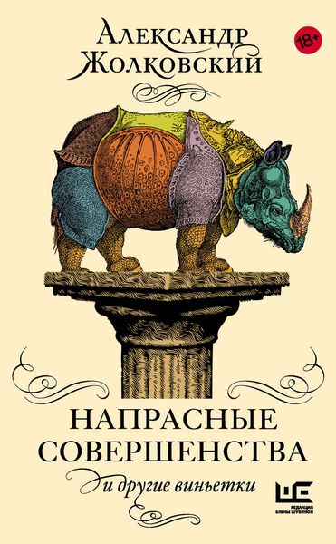 Обложка книги  «Напрасные совершенства и другие виньетки»