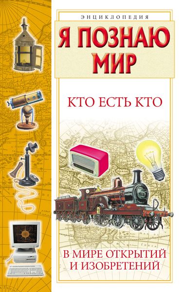 Обложка книги  «Кто есть кто в мире открытий и изобретений»